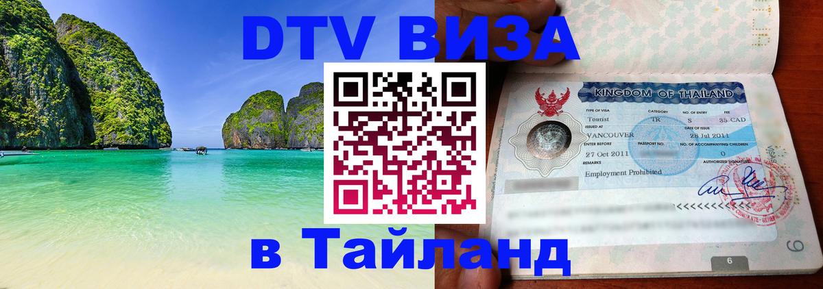 DTV Visa Thailand — прайс и условия, виза без дополнительных документов - 03.10.2025 