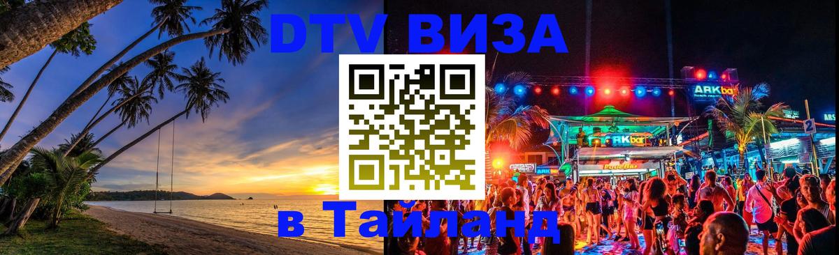 Цены на DTV визу в Таиланд — пакеты услуг, достаточно даже паспорта - 
