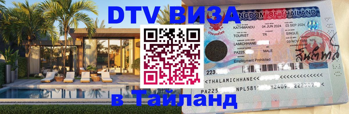 Купить DTV визу в Таиланд Ашхабад 